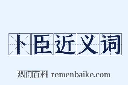 卜臣近义词是什么意思的图片